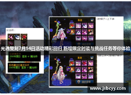 光遇复刻7月14日活动精彩回归 新增限定时装与挑战任务等你体验