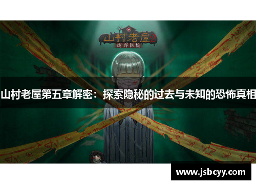 山村老屋第五章解密：探索隐秘的过去与未知的恐怖真相