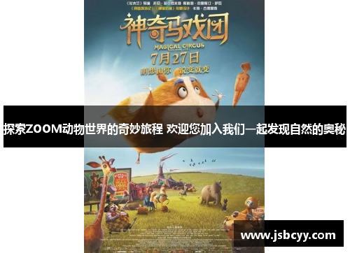 探索ZOOM动物世界的奇妙旅程 欢迎您加入我们一起发现自然的奥秘