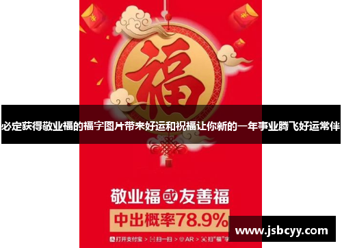 必定获得敬业福的福字图片带来好运和祝福让你新的一年事业腾飞好运常伴