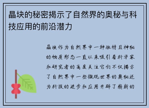 晶块的秘密揭示了自然界的奥秘与科技应用的前沿潜力