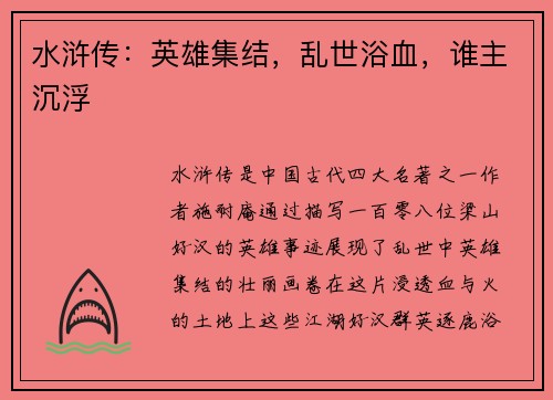 水浒传：英雄集结，乱世浴血，谁主沉浮