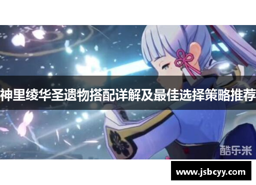 神里绫华圣遗物搭配详解及最佳选择策略推荐