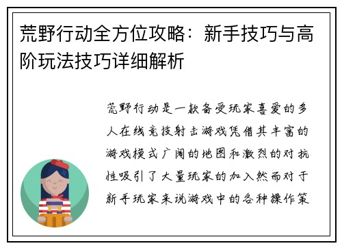 荒野行动全方位攻略：新手技巧与高阶玩法技巧详细解析