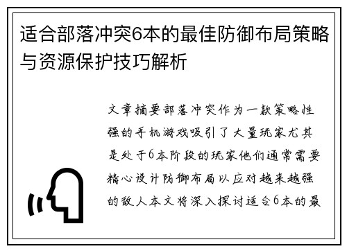 适合部落冲突6本的最佳防御布局策略与资源保护技巧解析