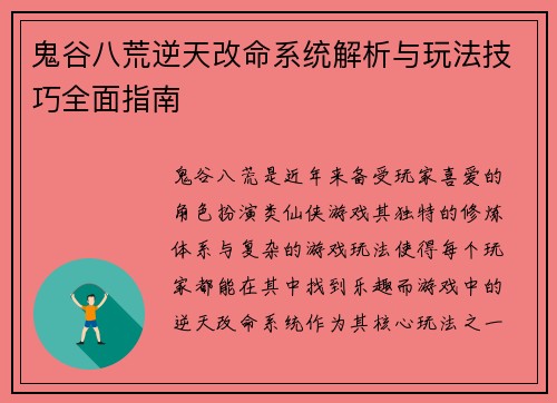 鬼谷八荒逆天改命系统解析与玩法技巧全面指南