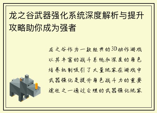 龙之谷武器强化系统深度解析与提升攻略助你成为强者