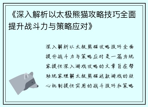 《深入解析以太极熊猫攻略技巧全面提升战斗力与策略应对》
