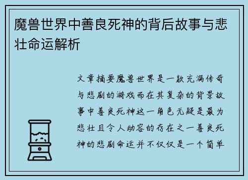 魔兽世界中善良死神的背后故事与悲壮命运解析