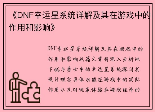 《DNF幸运星系统详解及其在游戏中的作用和影响》