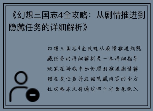 《幻想三国志4全攻略：从剧情推进到隐藏任务的详细解析》