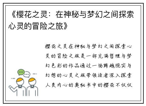 《樱花之灵：在神秘与梦幻之间探索心灵的冒险之旅》
