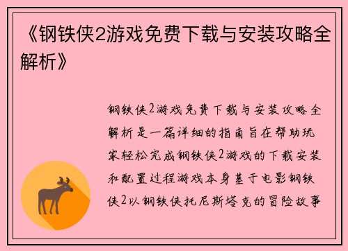 《钢铁侠2游戏免费下载与安装攻略全解析》