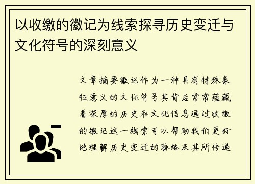 以收缴的徽记为线索探寻历史变迁与文化符号的深刻意义