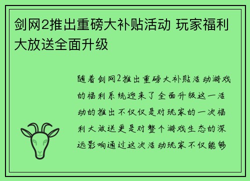 剑网2推出重磅大补贴活动 玩家福利大放送全面升级