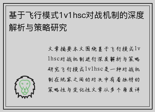 基于飞行模式1v1hsc对战机制的深度解析与策略研究