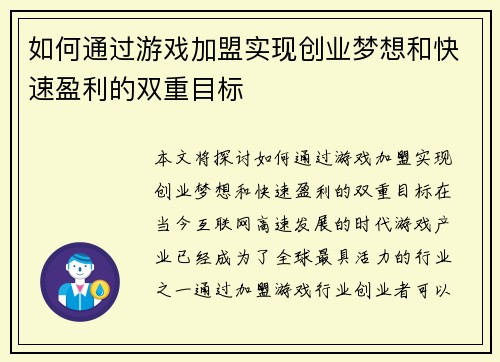 如何通过游戏加盟实现创业梦想和快速盈利的双重目标