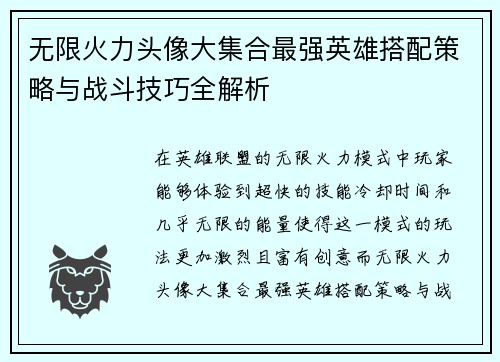 无限火力头像大集合最强英雄搭配策略与战斗技巧全解析