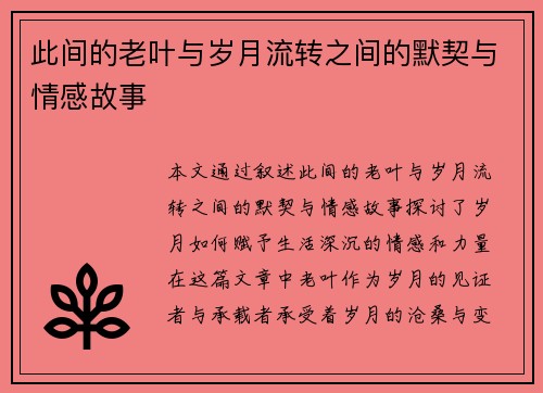 此间的老叶与岁月流转之间的默契与情感故事