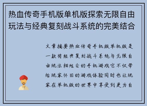 热血传奇手机版单机版探索无限自由玩法与经典复刻战斗系统的完美结合