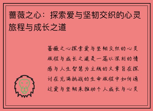 蔷薇之心：探索爱与坚韧交织的心灵旅程与成长之道