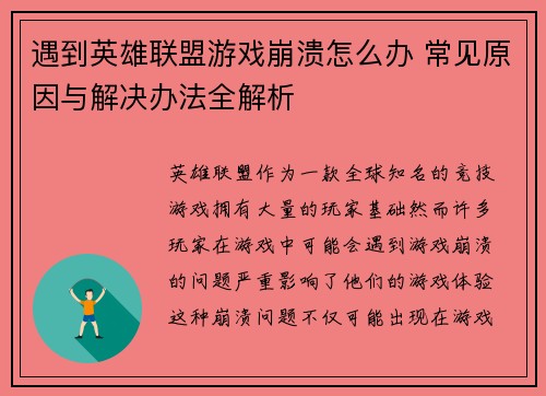 遇到英雄联盟游戏崩溃怎么办 常见原因与解决办法全解析