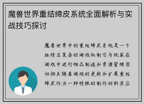 魔兽世界重结缔皮系统全面解析与实战技巧探讨