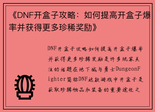 《DNF开盒子攻略：如何提高开盒子爆率并获得更多珍稀奖励》
