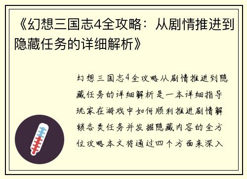 《幻想三国志4全攻略：从剧情推进到隐藏任务的详细解析》