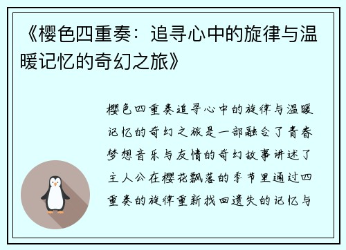 《樱色四重奏：追寻心中的旋律与温暖记忆的奇幻之旅》