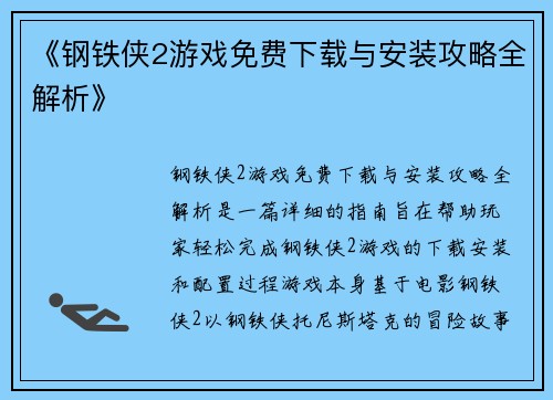 《钢铁侠2游戏免费下载与安装攻略全解析》