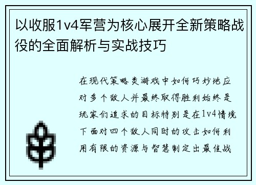 以收服1v4军营为核心展开全新策略战役的全面解析与实战技巧