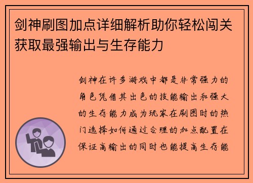 剑神刷图加点详细解析助你轻松闯关获取最强输出与生存能力