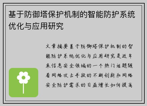 基于防御塔保护机制的智能防护系统优化与应用研究