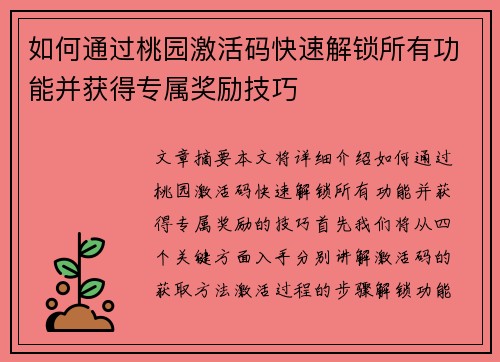 如何通过桃园激活码快速解锁所有功能并获得专属奖励技巧