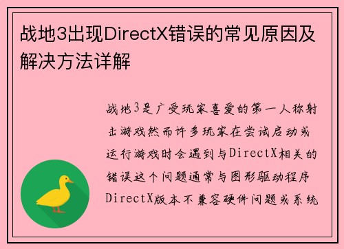 战地3出现DirectX错误的常见原因及解决方法详解