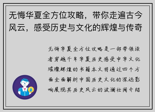 无悔华夏全方位攻略，带你走遍古今风云，感受历史与文化的辉煌与传奇