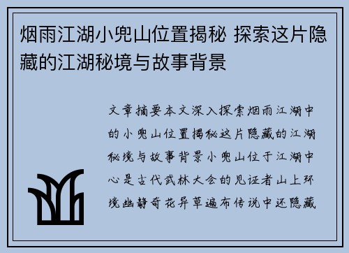 烟雨江湖小兜山位置揭秘 探索这片隐藏的江湖秘境与故事背景