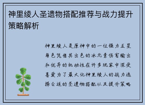 神里绫人圣遗物搭配推荐与战力提升策略解析