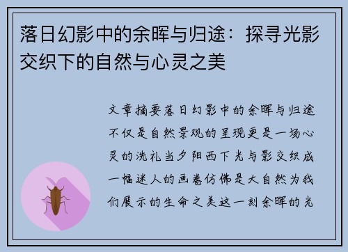落日幻影中的余晖与归途：探寻光影交织下的自然与心灵之美