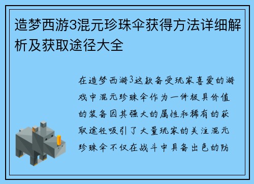 造梦西游3混元珍珠伞获得方法详细解析及获取途径大全