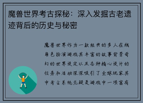 魔兽世界考古探秘：深入发掘古老遗迹背后的历史与秘密