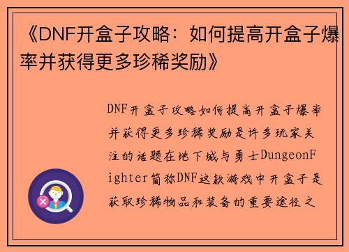 《DNF开盒子攻略：如何提高开盒子爆率并获得更多珍稀奖励》