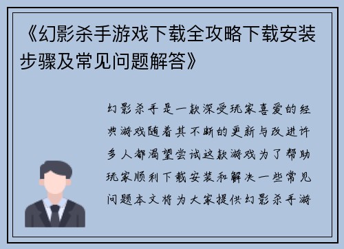 《幻影杀手游戏下载全攻略下载安装步骤及常见问题解答》