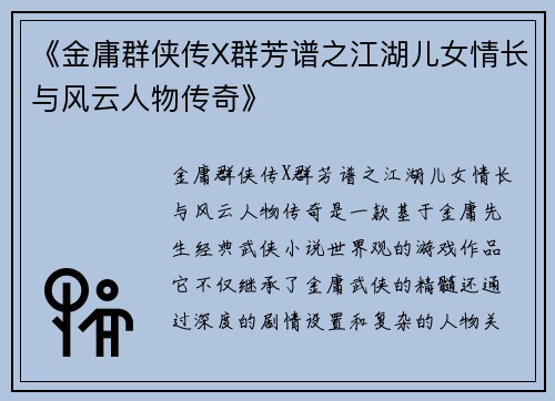 《金庸群侠传X群芳谱之江湖儿女情长与风云人物传奇》