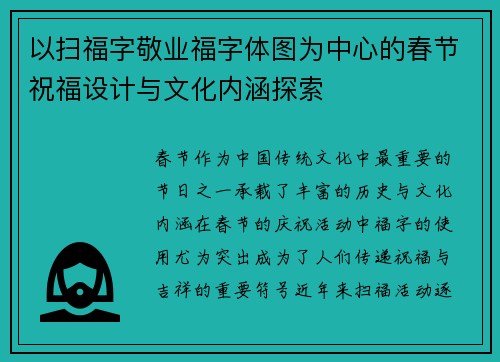 以扫福字敬业福字体图为中心的春节祝福设计与文化内涵探索
