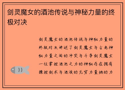 剑灵魔女的酒池传说与神秘力量的终极对决