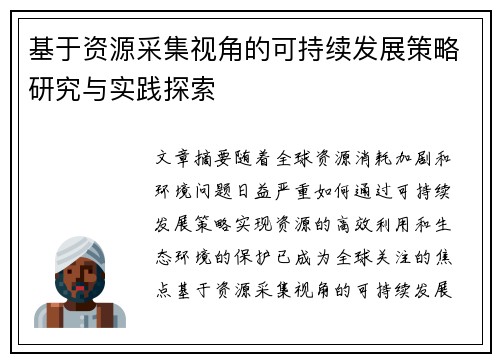 基于资源采集视角的可持续发展策略研究与实践探索