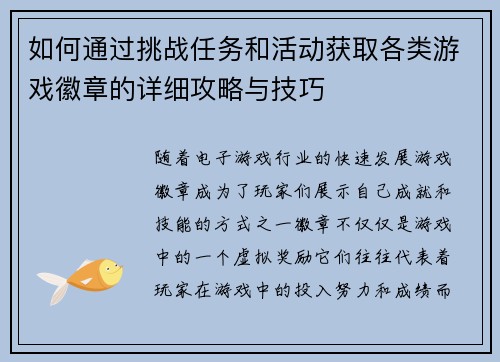 如何通过挑战任务和活动获取各类游戏徽章的详细攻略与技巧