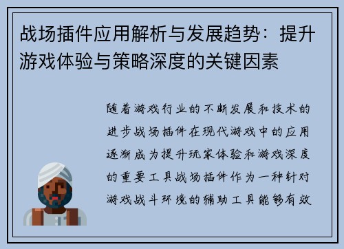战场插件应用解析与发展趋势：提升游戏体验与策略深度的关键因素